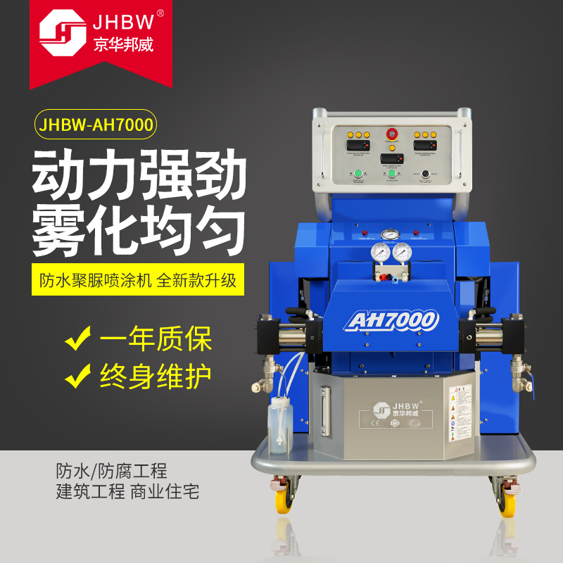聚脲设备JHBW-AH7000